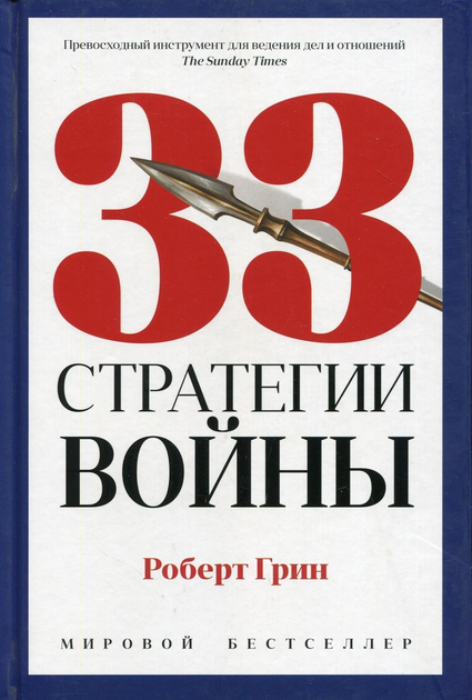 Книга Книга 33 стратегии войны. Роберт Грин (Твердый переплет) от ...