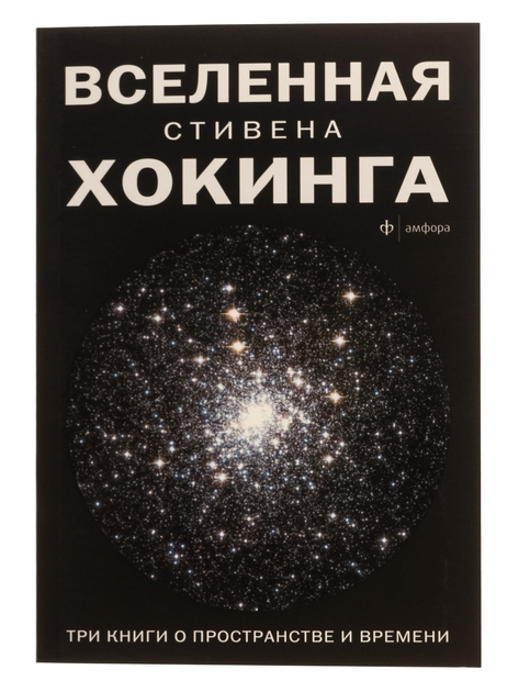 Стивена Хокинга  Книга Книга Вселенная Стивена Хокинга. Три книги о пространстве и времени. Стивен  Хокинг от продавца: Oasis – купить в Украине | ROZETKA | Выгодные цены,  отзывы покупателей
