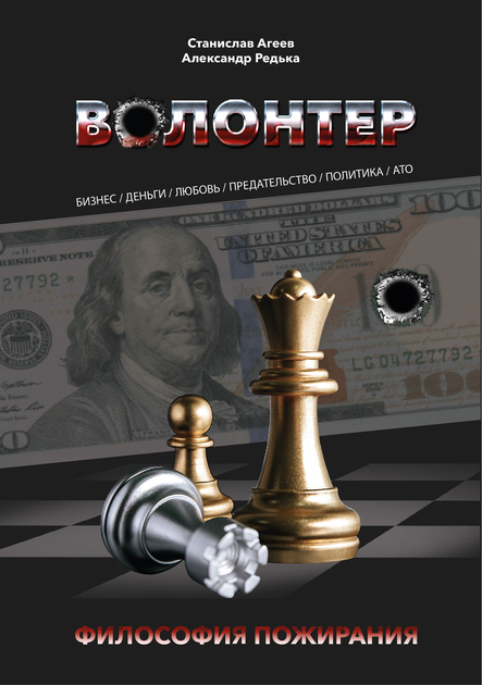 ВОЛОНТЕР. Философия пожирания - С. Агеев, А. Редька (978-966-97942-2-2) - изображение 1