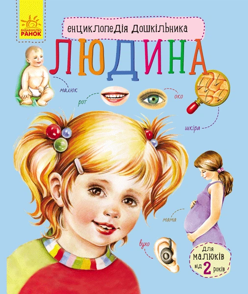 Детская энциклопедия про человека Ranok Creative для дошкольников (61400600001111) - изображение 15