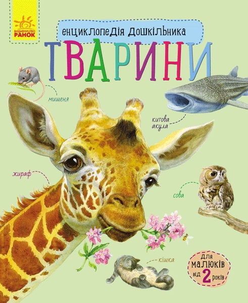Детская энциклопедия про животных Ranok Creative для дошкольников (61400500001111) - изображение 4