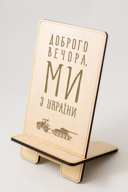 Подставка для телефона Дерево Доброго вечора, ми з України 7,5/11,5 см ...