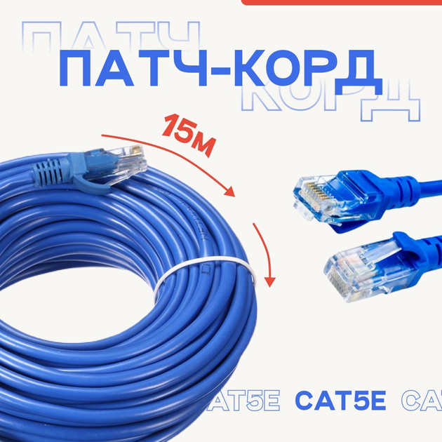 Кабель для интернета патч-корд Ethernet-Ethernet RJ-45 CAT5 15м Синий ...