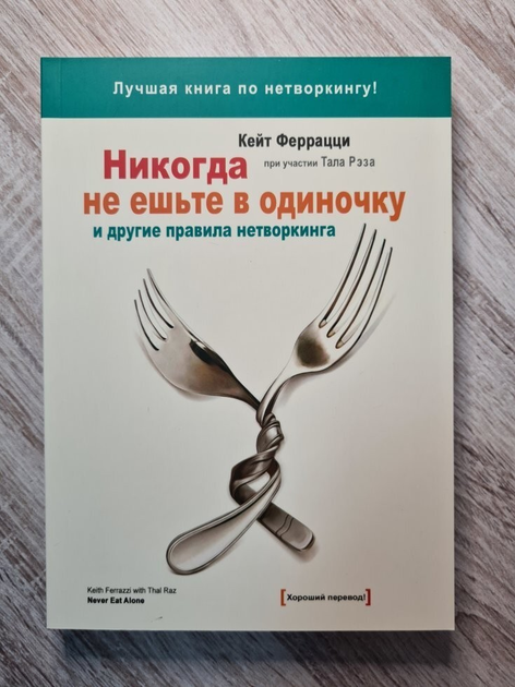 Книга Никогда не ешьте в одиночку. Кейт Феррацци – купить в Украине ...