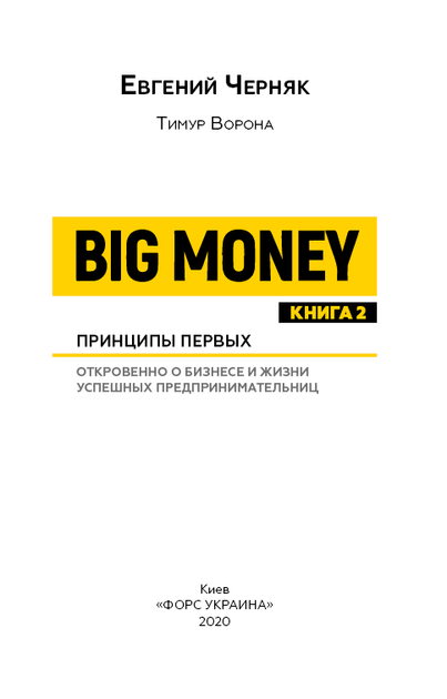 Big Money. Принципи перших Книга 2 - Євген Черняк (9789669931634) - зображення 5
