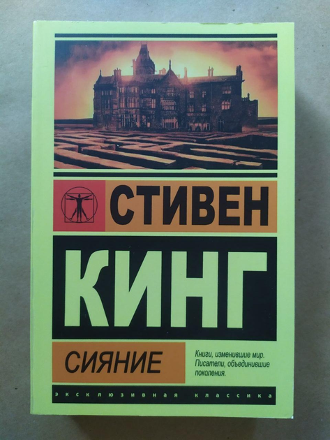 Книга Стивен Кинг. Сияние (серия Эксклюзивная классика) от продавца ...