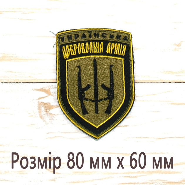 Шеврони Нашивка на липучці для ЗСУ. Українська добровольча армія. Розмір 80 мм х 60 мм - зображення 2