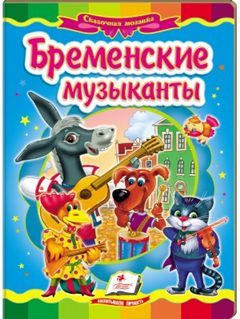 Бременские музыканты. Книга-картонка – фото, отзывы, характеристики в ...