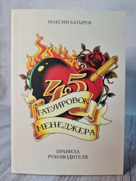 «45 татуировок менеджера», Максим Батырев: три принципа сильного лидера