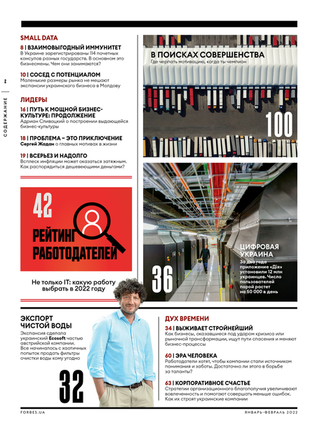 Журнал Forbes Ukraine #1. Январь-Февраль 2022 - Фото 4 Журнал Forbes Ukraine #1. Январь-Февраль 2022 - изображение 4