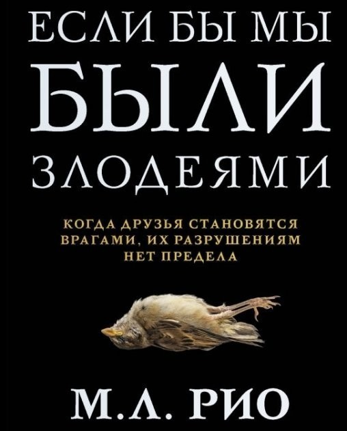Книга Если бы мы были злодеями - М.Л.Рио от продавца: Oasis – купить в ...