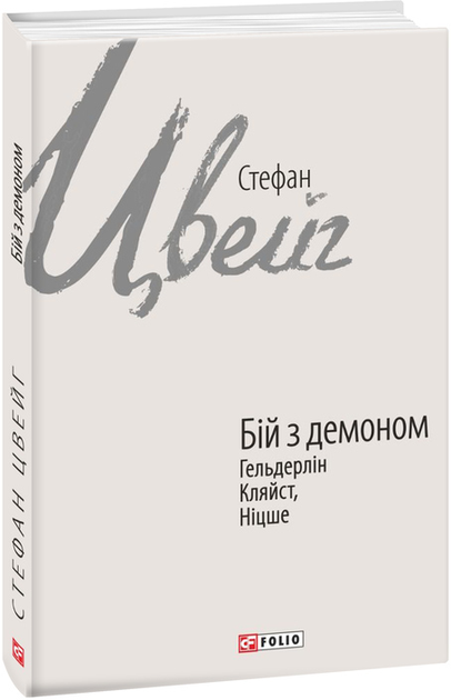 Книга Бій з демоном: Гельдерлін, Кляйст, Ніцше Цвейг С. (9789660396180 ...