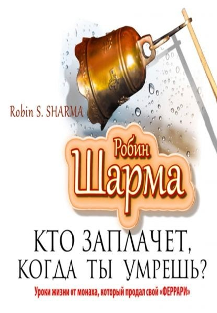 Кто заплачет, когда ты умрешь. Робин Шарма - ROZETKA. Купить недорого ...