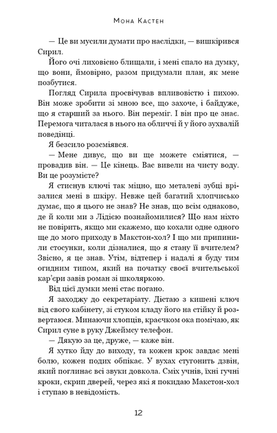 Макстон-хол. 3. Врятуй нас - Мона Кастен - Фото 8 Макстон-хол. 3. Врятуй нас - Мона Кастен - изображение 8