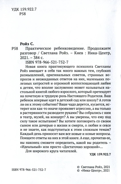 Книга «Практическое ребенковедение. Продолжаем разговор». Автор - Светлана Ройз - изображение 2