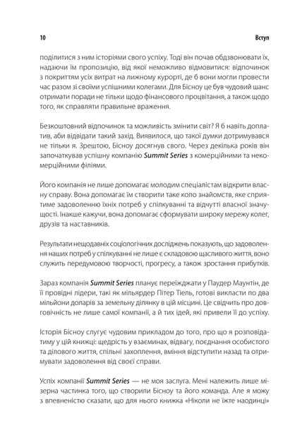 Ніколи не їжте наодинці та інші секрети успіху завдяки широкому колу знайомств / Кейт Феррацці / з менеджменту - зображення 6