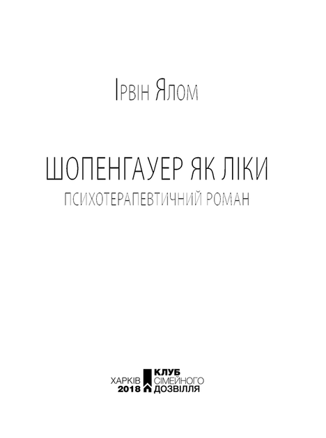 Шопенгауер як ліки Ірвін Ялом - Фото 5 Шопенгауер як ліки Ірвін Ялом - зображення 5