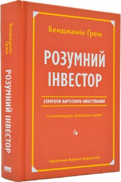 Книга Книга «Розумний інвестор. Стратегія вартісного інвестування ...