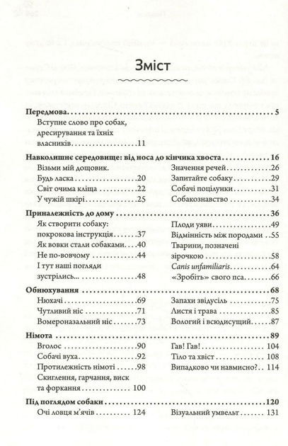 Книга «Собакознавство. Що собаки знають, бачать і відчувають нюхом ...