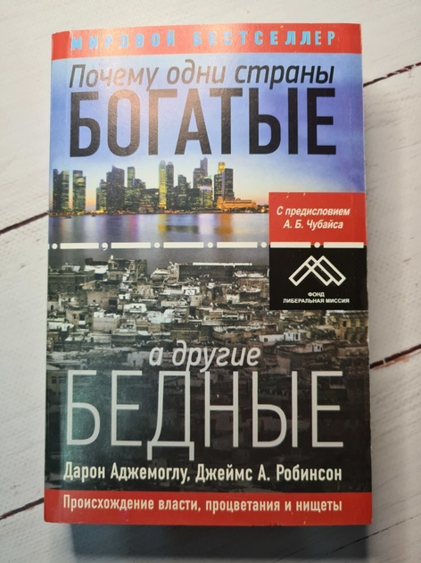 Книга Книга. Почему одни страны богатые а другие бедные Робинсон Джеймс ...