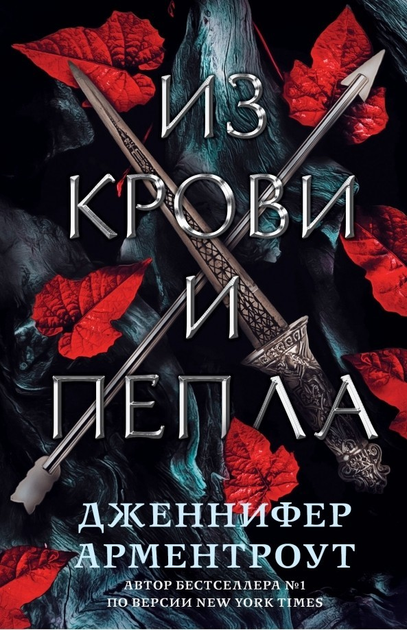 Книга Из крови и пепла - Дженнифер Арментроут от продавца: PAShop ...