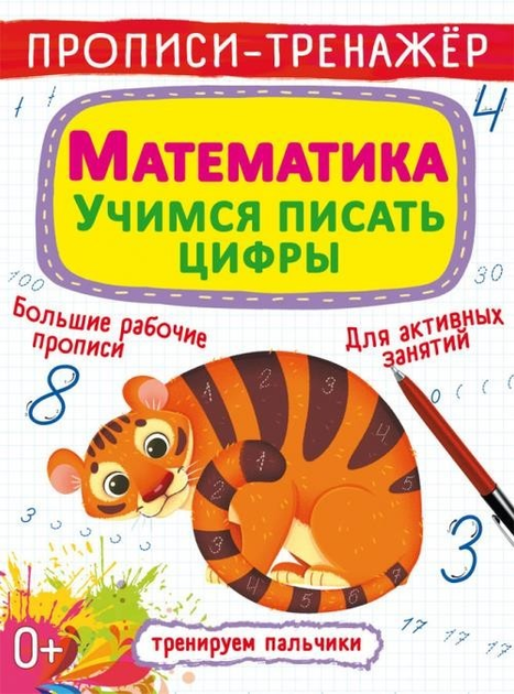 Прописи-тренажер. Математика. Учимся писать цифры (рус) (978-966-987 ...