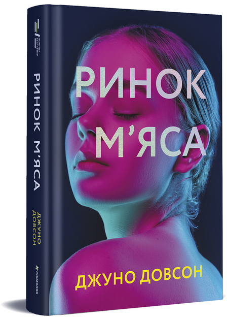 Книга Ринок м’яса - Джуно Довсон (9786177820740) – купить в Украине ...