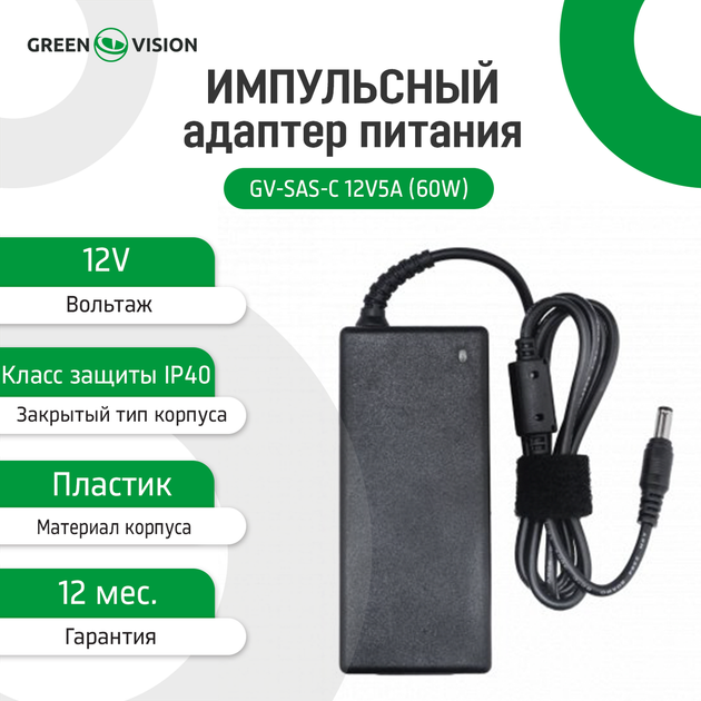Імпульсний блок живлення Green Vision GV-SAS-C 12V5A (60W) - Фото 2 Імпульсний блок живлення Green Vision GV-SAS-C 12V5A (60W) - зображення 2