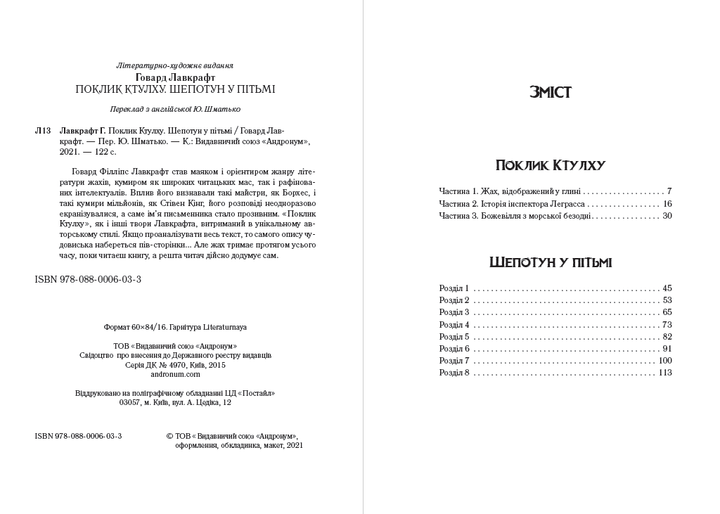 Говард Лавкрафт - Поклик Ктулху. Шепотун у пітьмі - Фото 2 Говард Лавкрафт - Поклик Ктулху. Шепотун у пітьмі - изображение 2