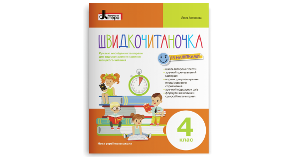 Швидкочитаночка. 4 клас. Антонова Л.А. - Фото 1 Швидкочитаночка. 4 клас. Антонова Л.А. - изображение 1