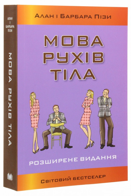 Книга Книга «Мова рухів тіла. Розширене видання». Автор - Аллан Пиз ...