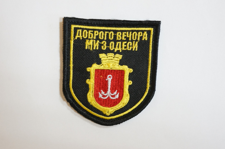 Шевроны Щиток с вышивкой "Доброго Вечора Ми З Одеси" - изображение 1