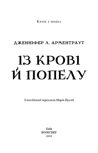 Кров і попіл: Із крові й попелу. Дженніфер Л. Арментраут (9786175480649) - изображение 2