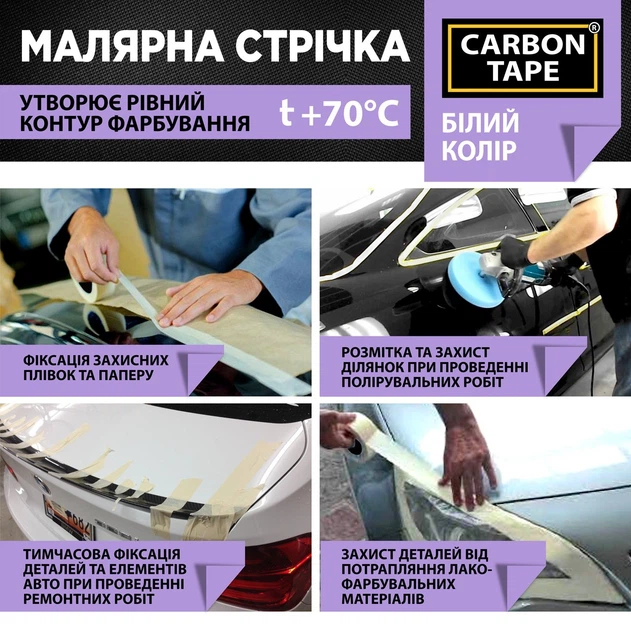 Малярна стрічка Carbon Tape 38мм*35м біла 70 градусів - Фото 6 Малярна стрічка Carbon Tape 38мм*35м біла 70 градусів - зображення 6