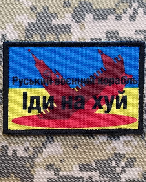 Патріотичний шеврон тонучий крейсер "руський воєнний корабль Іди на х _ й" (на липучці) Neformal 8x5.5 см (N0616) - зображення 1