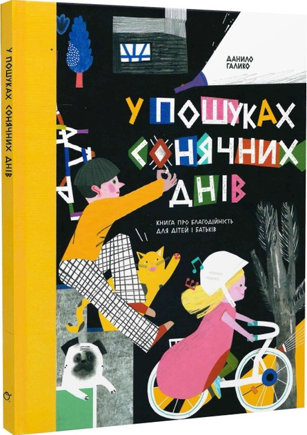 Книга У пошуках сонячних днів. Книга про благодійність для дітей і ...