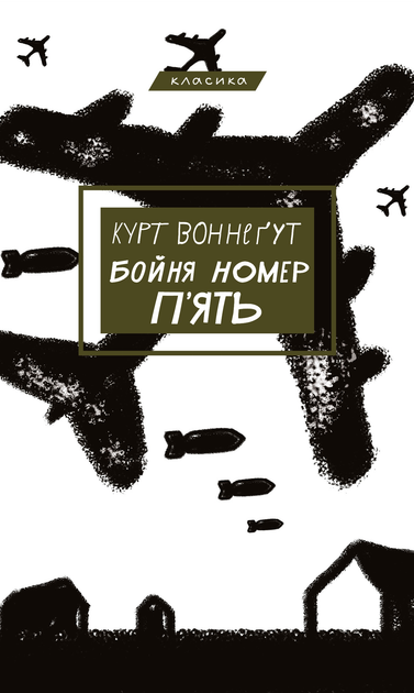 Книга Бойня номер п'ять, або Хрестовий похід дітей (9786175480670) от ...