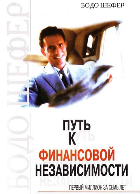Книга Путь к финансовой независимости - Бодо Шефер от продавца: PAShop ...