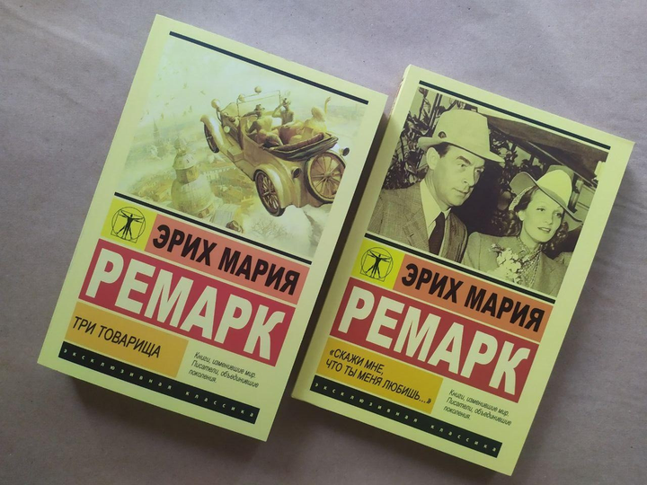 Книга Эрих Мария Ремарк. Комплект книг. Три товарища. Скажи мне, что ты ...