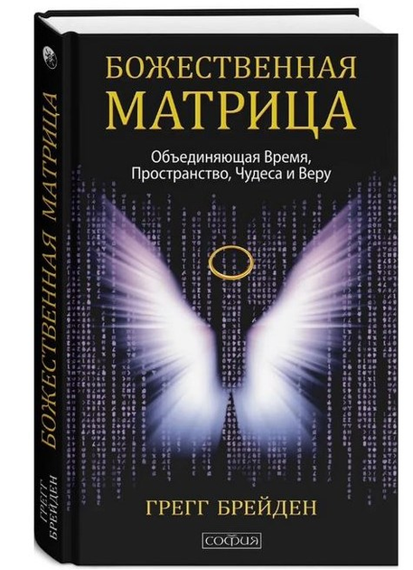 Книга Божественна матриця. Час, простір і сила свідомості - Грегг ...