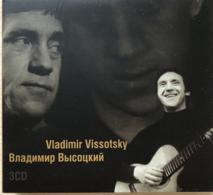 Музыкальный CD диск Владимир Высоцкий - Vladimir Vissotsky (3Cd ...