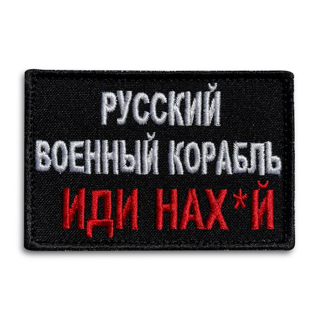 Шеврон на липучці ТМ IDEIA Російський військовий корабель... 6х9 см (800029417) - зображення 1