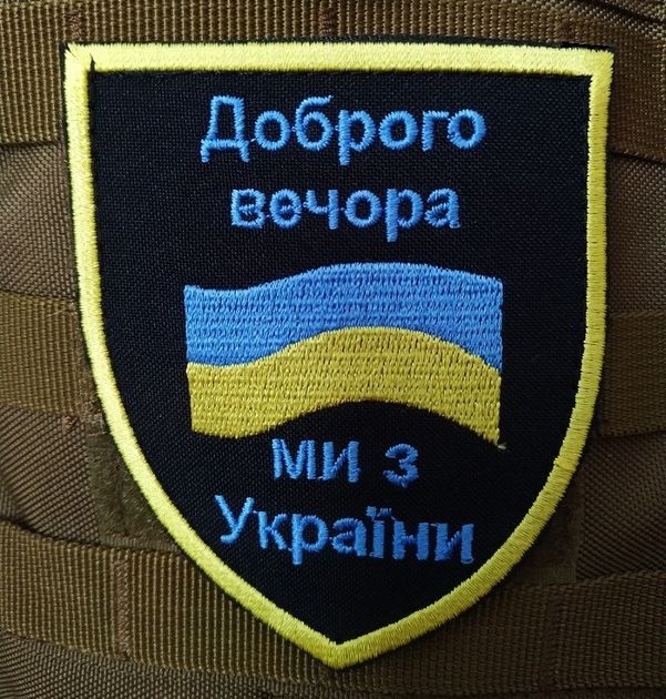 Нашивка на липучке ''Добрый вечер, мы из Украины - Флаг Украины'' - изображение 1