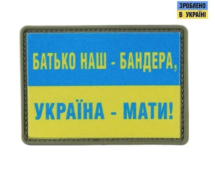 Шеврон на липучці Батько Наш — Бандера, УКРАЇНА — Мати! - зображення 1