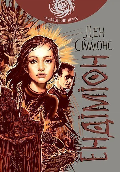 Ендіміон : роман (чумацький шлях) - Сіммонс Ден (арт. 978-966-10-5300-6) - Фото 1 Ендіміон : роман (чумацький шлях) - Сіммонс Ден (арт. 978-966-10-5300-6) - изображение 1