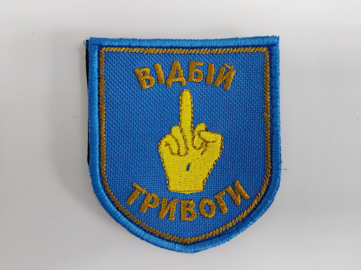 Шевроны Щиток " Вiдбiй Тривоги" с вышивкой - изображение 1