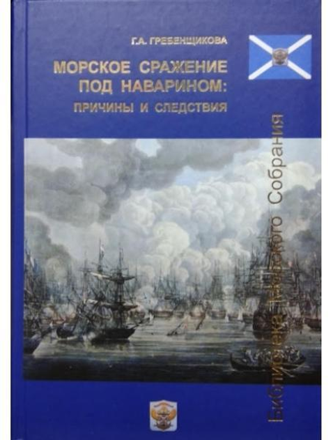 Книга Морська битва під Наваріном. Причини та наслідки. Гребенщикова Г ...