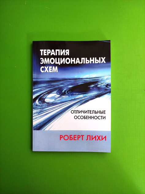 Терапия эмоциональных схем. Роберт Лихи - ROZETKA. Купить недорого ...
