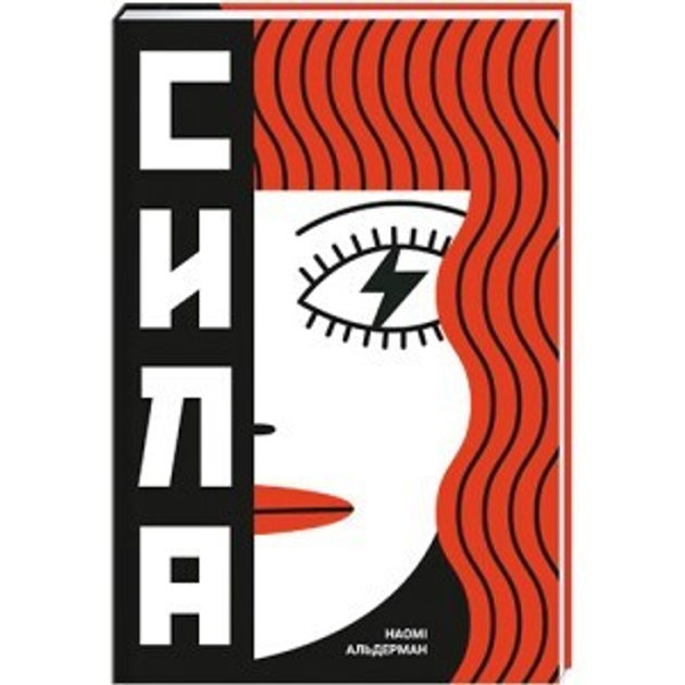 Книга Сила - Наомі Альдерман від продавця: ЕММІПЕСС – купити в Україні ...