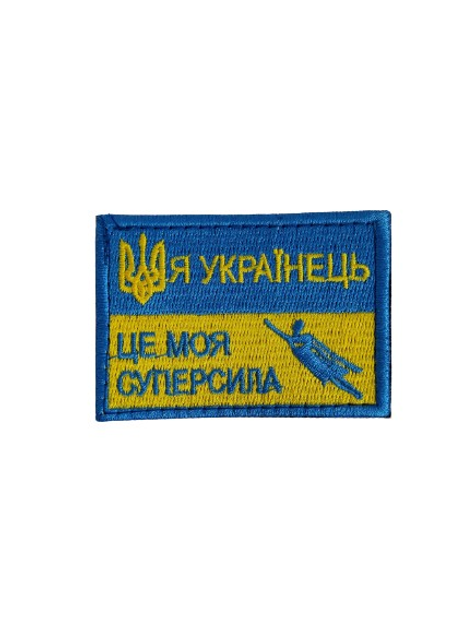 Шевроны "Я украiнець -це моя суперсила" с вышивкой - изображение 1